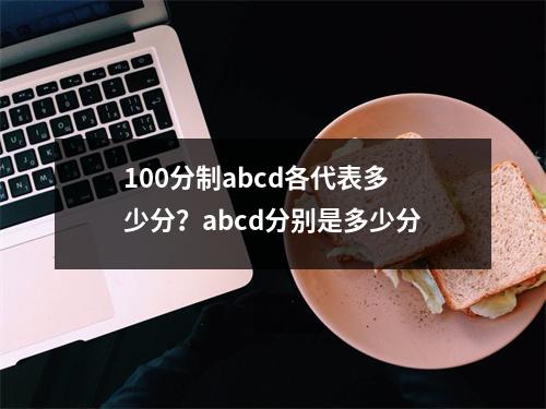 100分制abcd各代表多少分？abcd分别是多少分