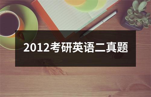 2012考研英语二真题