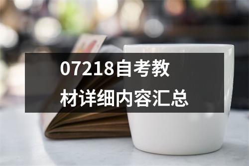 07218自考教材详细内容汇总
