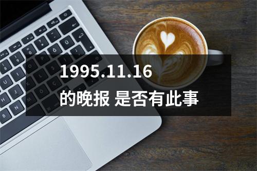 1995.11.16的晚报 是否有此事