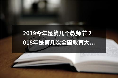 2019今年是第几个教师节 2018年是第几次全国教育大会