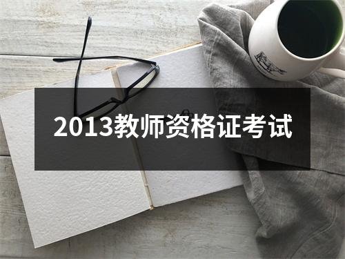 2013教师资格证考试