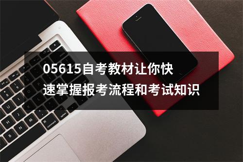 05615自考教材让你快速掌握报考流程和考试知识