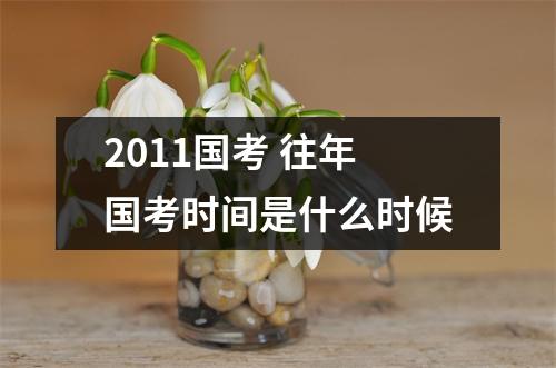 2011国考 往年国考时间是什么时候