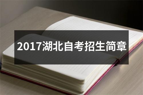 2017湖北自考招生简章
