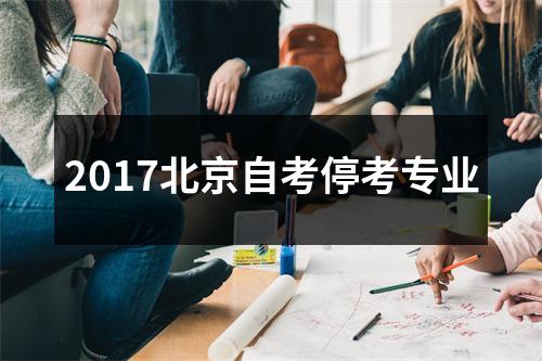 2017北京自考停考专业