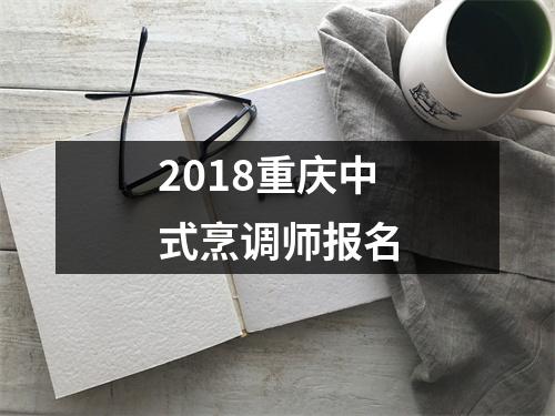 2018重庆中式烹调师报名