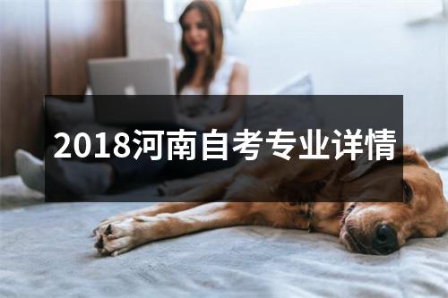 2018河南自考专业详情