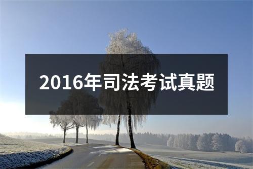 2016年司法考试真题