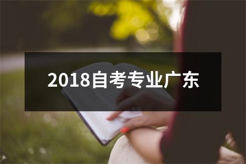 2018自考专业广东