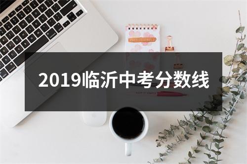 2019临沂中考分数线