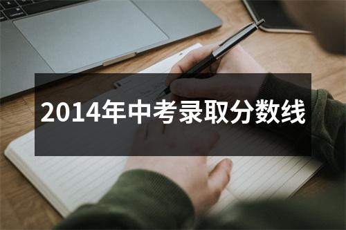 2014年中考录取分数线