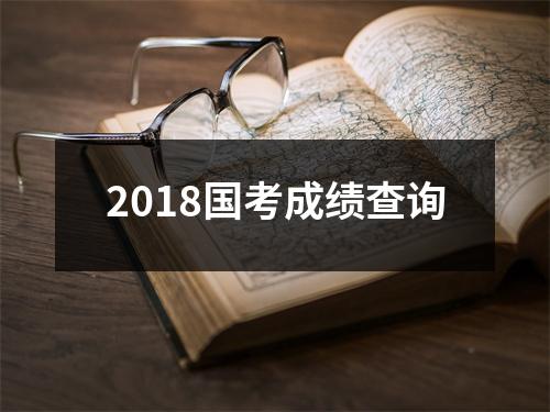 2018国考成绩查询