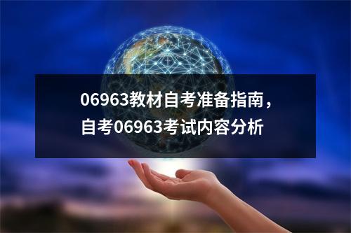 06963教材自考准备指南，自考06963考试内容分析