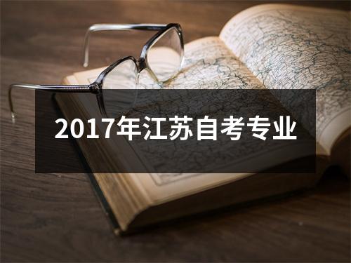 2017年江苏自考专业