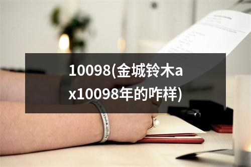 10098(金城铃木ax10098年的咋样)