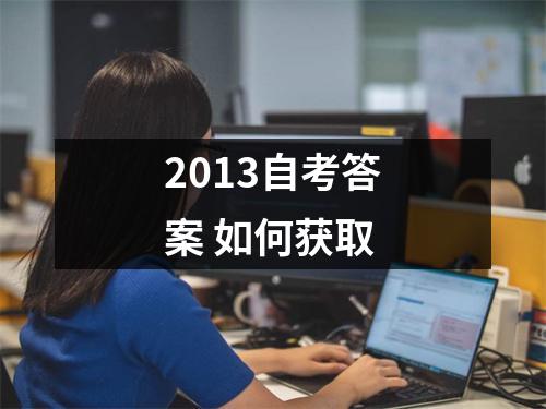 2013自考答案 如何获取