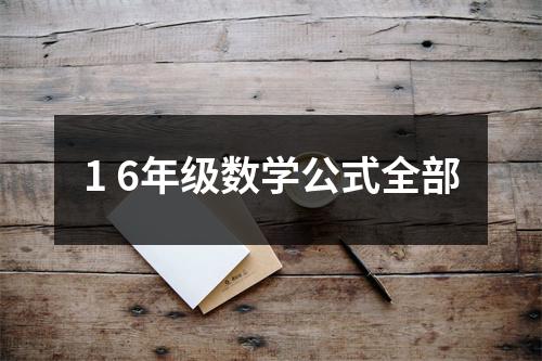 1 6年级数学公式全部