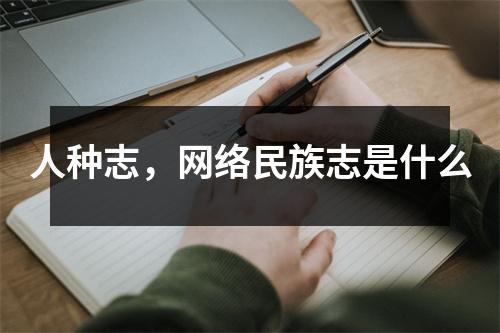 人种志，网络民族志是什么