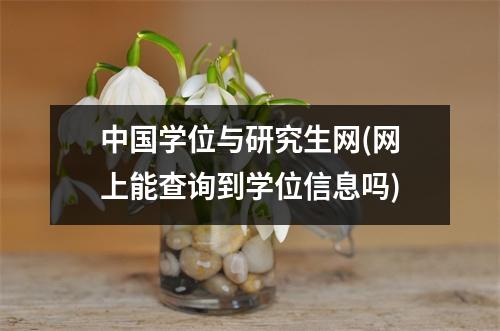 中国学位与研究生网(网上能查询到学位信息吗)