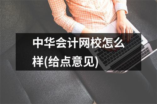 中华会计网校怎么样(给点意见)