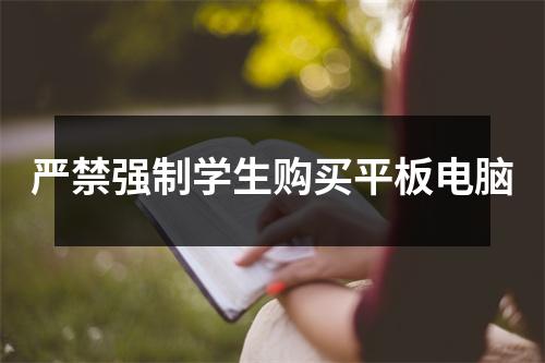 严禁强制学生购买平板电脑