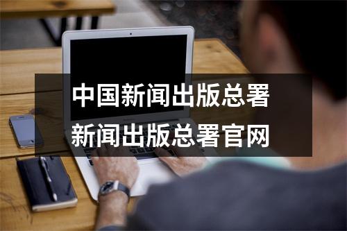 中国新闻出版总署 新闻出版总署官网