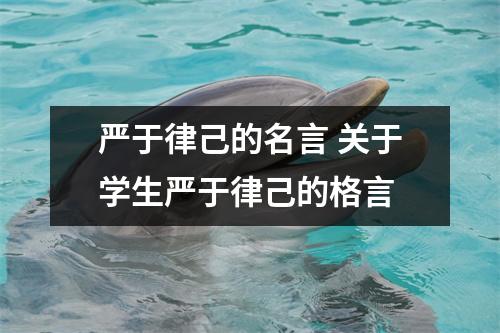 严于律己的名言 关于学生严于律己的格言