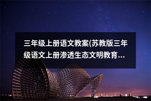 三年级上册语文教案(苏教版三年级语文上册渗透生态文明教育教案有哪些)