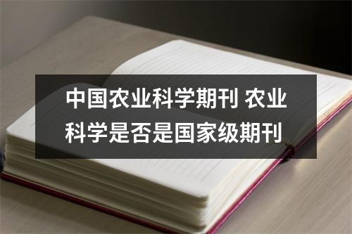 中国农业科学期刊 农业科学是否是国家级期刊
