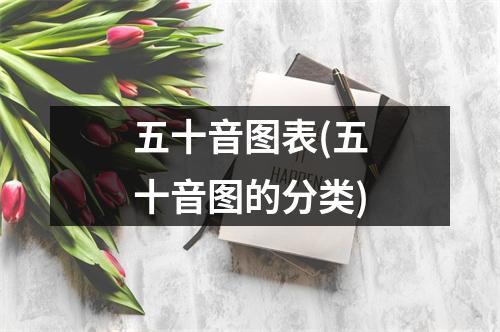 五十音图表(五十音图的分类)