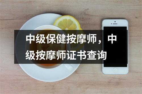 中级保健按摩师，中级按摩师证书查询
