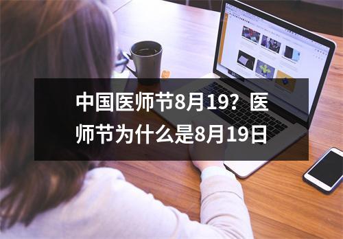 中国医师节8月19？医师节为什么是8月19日