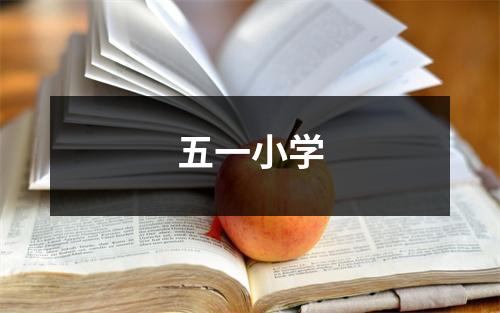 五一小学
