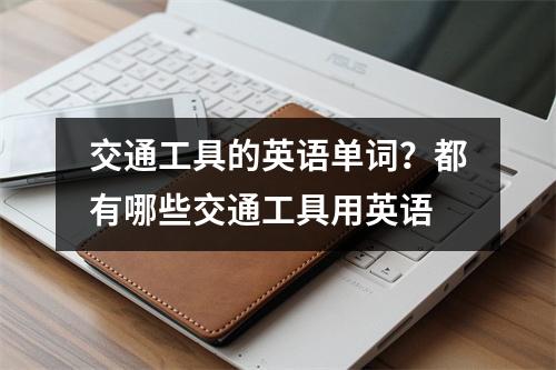 交通工具的英语单词？都有哪些交通工具用英语