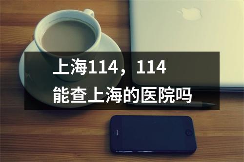 上海114，114能查上海的医院吗