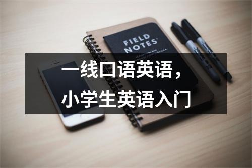 一线口语英语，小学生英语入门