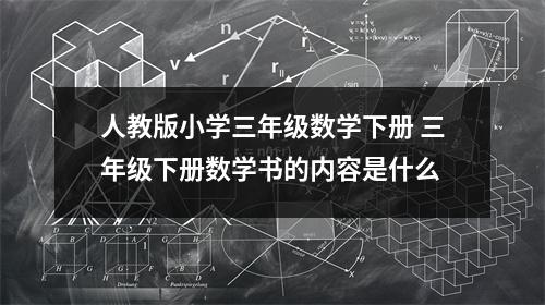 人教版小学三年级数学下册 三年级下册数学书的内容是什么