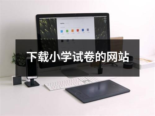 下载小学试卷的网站