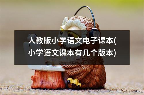 人教版小学语文电子课本(小学语文课本有几个版本)
