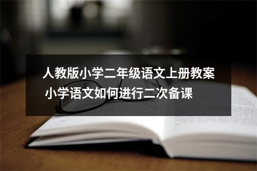 人教版小学二年级语文上册教案 小学语文如何进行二次备课