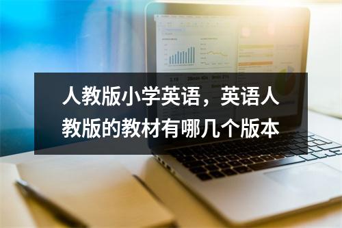 人教版小学英语，英语人教版的教材有哪几个版本