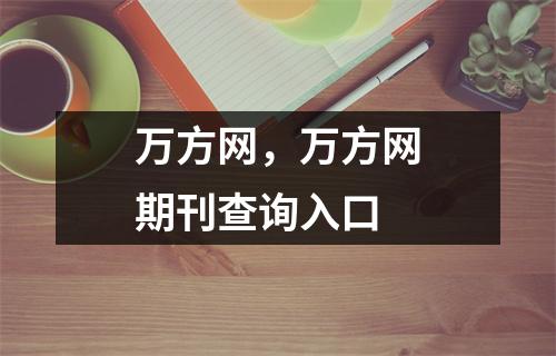 万方网，万方网期刊查询入口