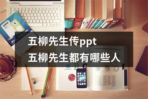 五柳先生传ppt 五柳先生都有哪些人