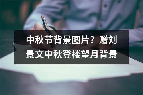 中秋节背景图片？赠刘景文中秋登楼望月背景