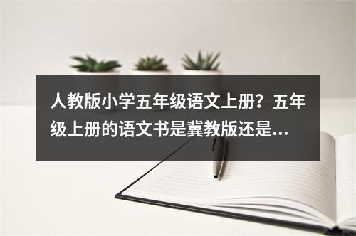 人教版小学五年级语文上册？五年级上册的语文书是冀教版还是人教版