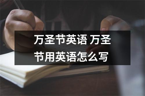万圣节英语 万圣节用英语怎么写