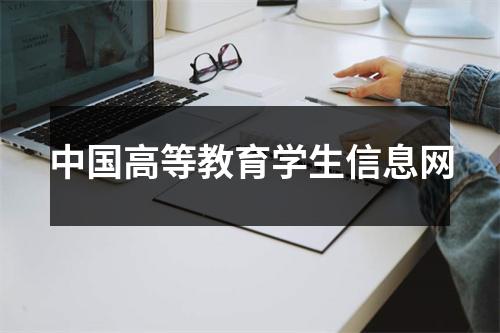 中国高等教育学生信息网