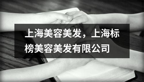 上海美容美发，上海标榜美容美发有限公司