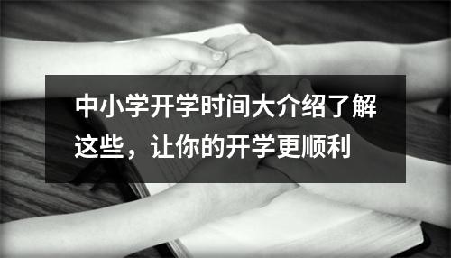 中小学开学时间大介绍了解这些，让你的开学更顺利